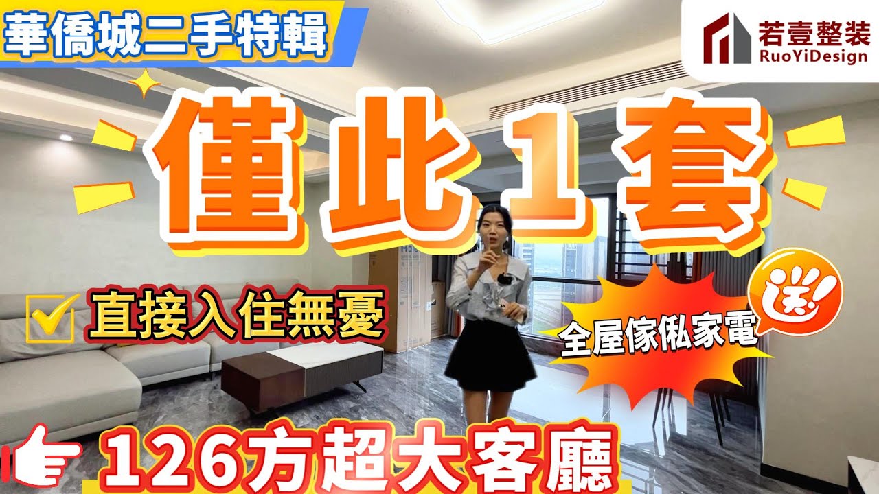 肇慶樓盤｜華僑城二手特輯｜超低價直接入住無憂｜贈全屋大牌傢俬家電｜精裝再下重本升級改造｜直望西江江景硯洲島#肇慶#肇慶樓盤#華僑城#樓盤#資訊#二手筍盤