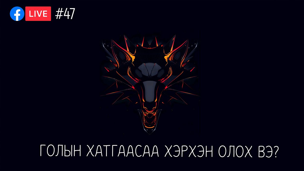 #47. Голын хатгаас