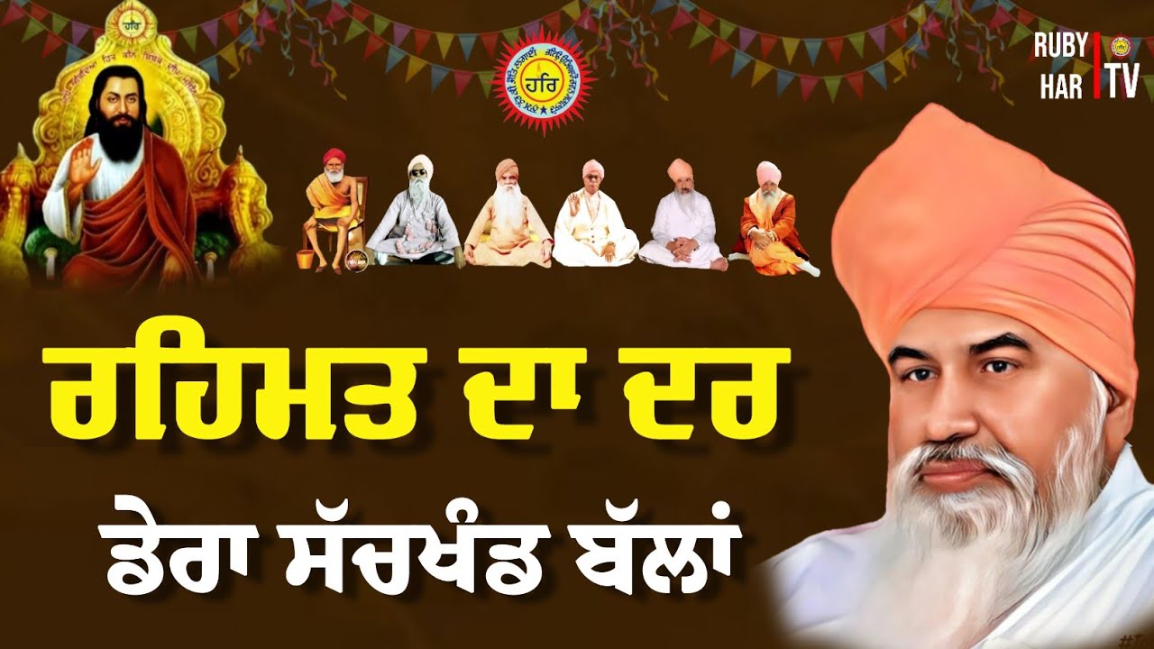 Shabad || Rehmat Da Dar Dera Sachkhand Ballan || Jai Gurdev Ji