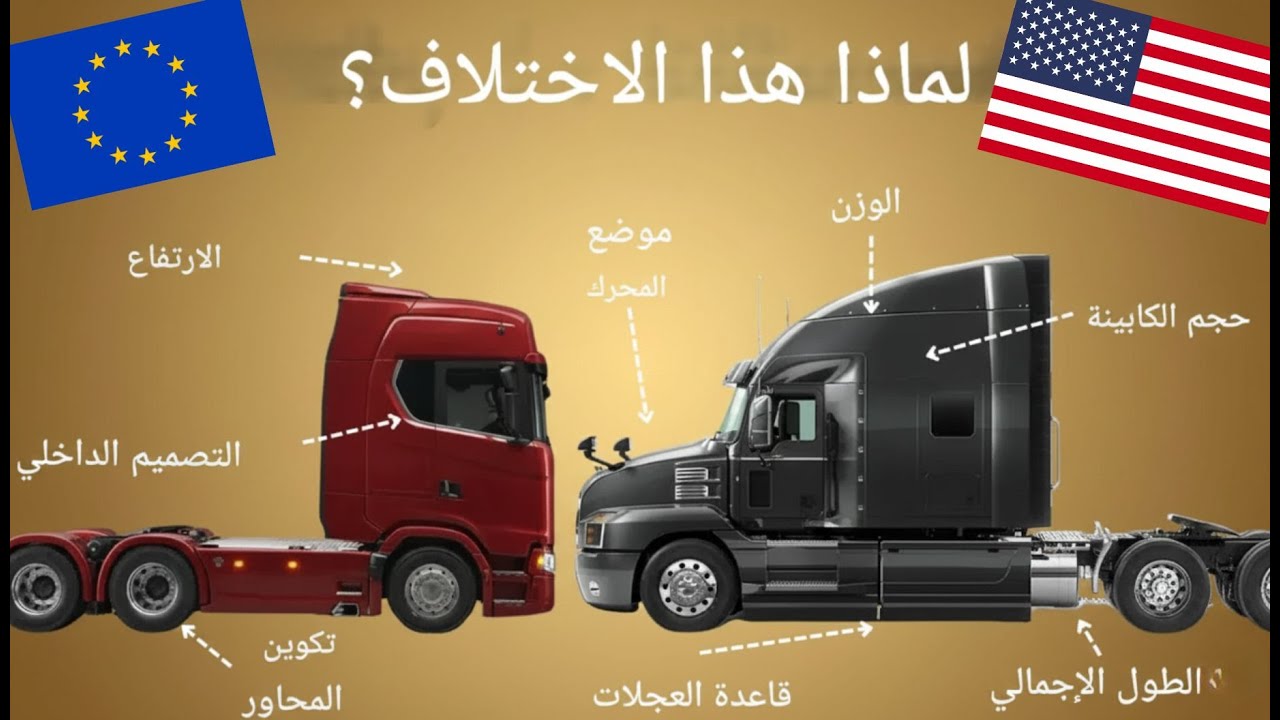 لماذا تختلف الشاحنات الأمريكية والأوروبية اختلافاً كبيراً
