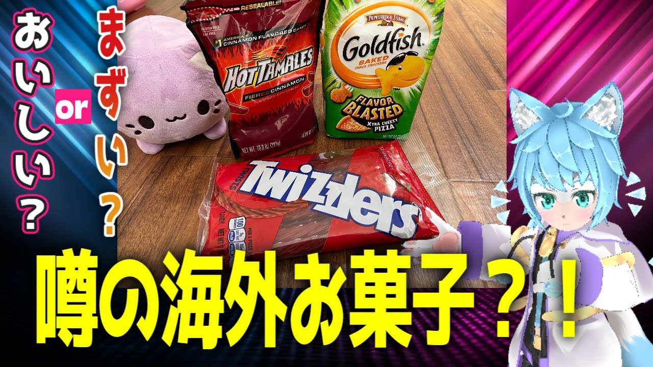 【海外お菓子】Twizzlers・Hot Tamales・Goldfishを初めて食べてみた