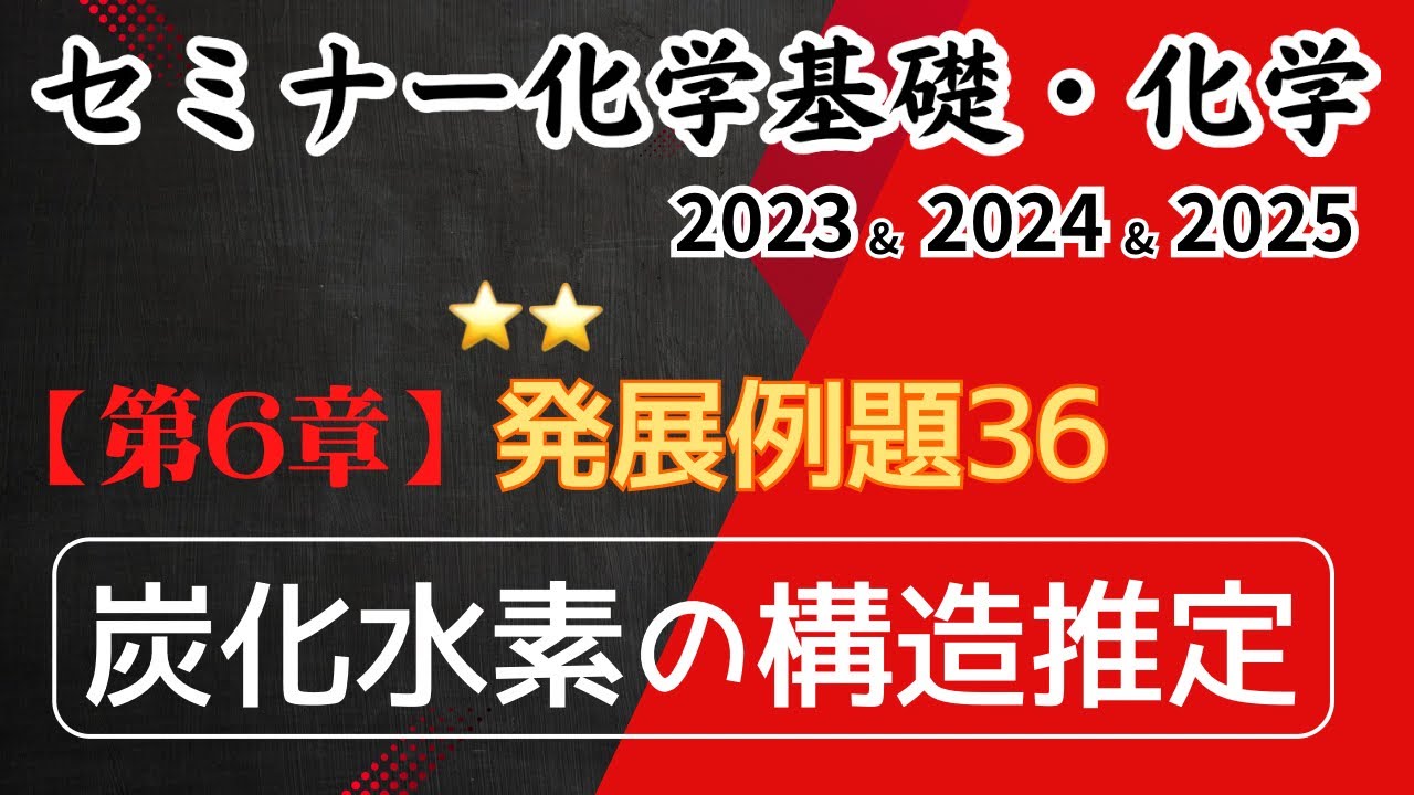 独学で攻略｜セミナー化学2023〜2025｜発展例題36.炭化水素の構造推定（元予備校講師が解説）
