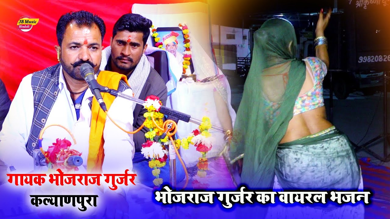 नखरो कर नत बालीको गुजरी - 2026 का वायरल भजन - गायक भोजराज गुर्जर - Bhojraj Gurjar Kalyanpura 