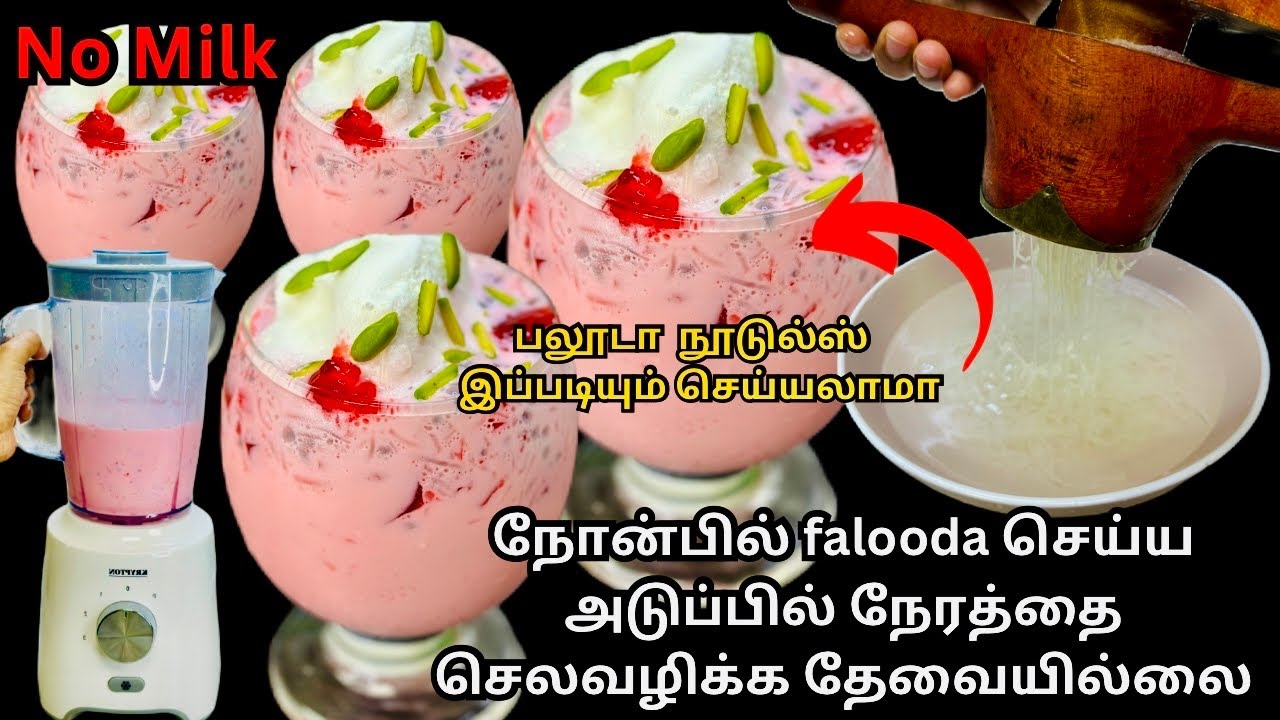 உங்க வீட்ல Blender இருந்தா, 10 நிமிடத்தில் பலூடா ரெடி|ifthar falooda drink|falooda noodles|zahrasday