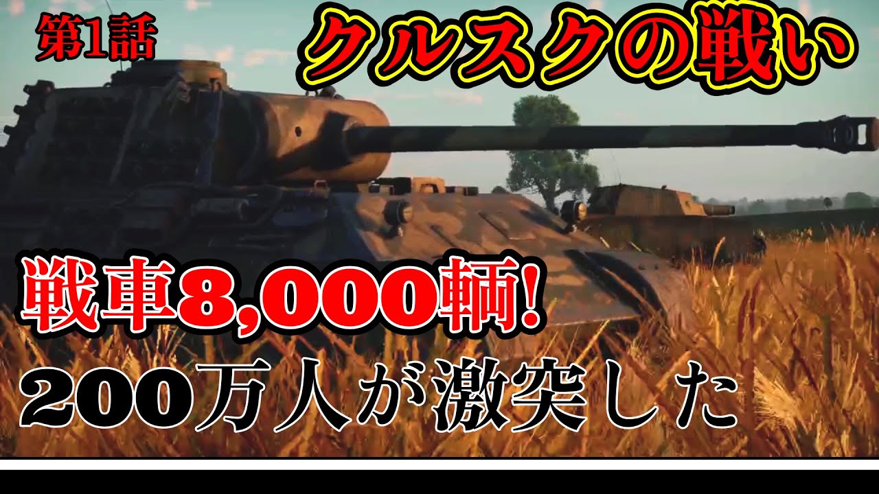 【ゆっくり解説】 独ソ戦車8,000輌、人員2,000,000人が激突した戦場！？  決戦クルスク①【東部戦線】【記録 世界大戦】
