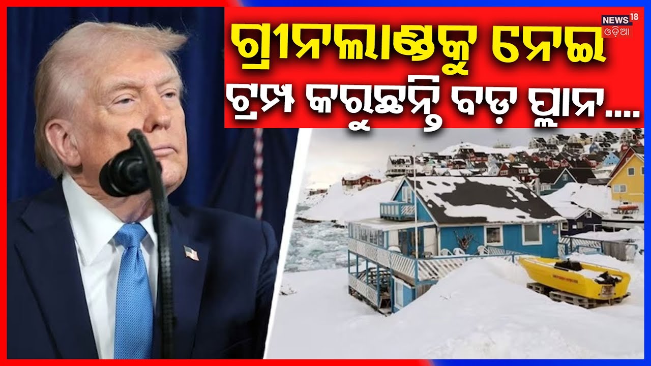 ଗ୍ରୀନଲାଣ୍ଡକୁ ନେଇ ଟ୍ରମ୍ପଙ୍କ ବଡ଼ ପ୍ଲାନ...Donald Trump Reveals ‘Golden Dome’ Plan for Greenland | N18G