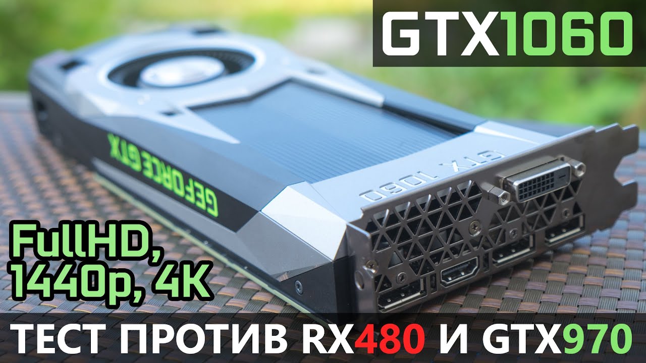 GeForce GTX 1060 против 970 и RX 480 – полный тест и обзор в 16 играх и бенчмарках