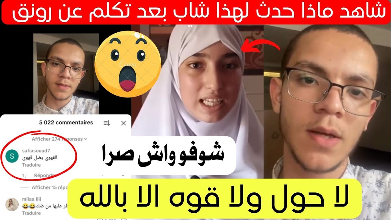شاهد ماذا حدث لشاب محمد امين بن قداش بعد نصيحته لفتاة رونق زاني 