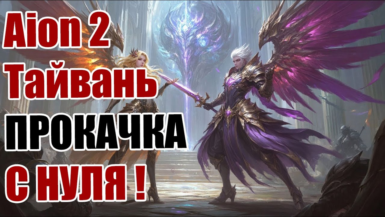 AION 2! КАЧАЕМСЯ ДАЛЬШЕ! АСМО-КЛЕРИК! КВЕСТИМ!