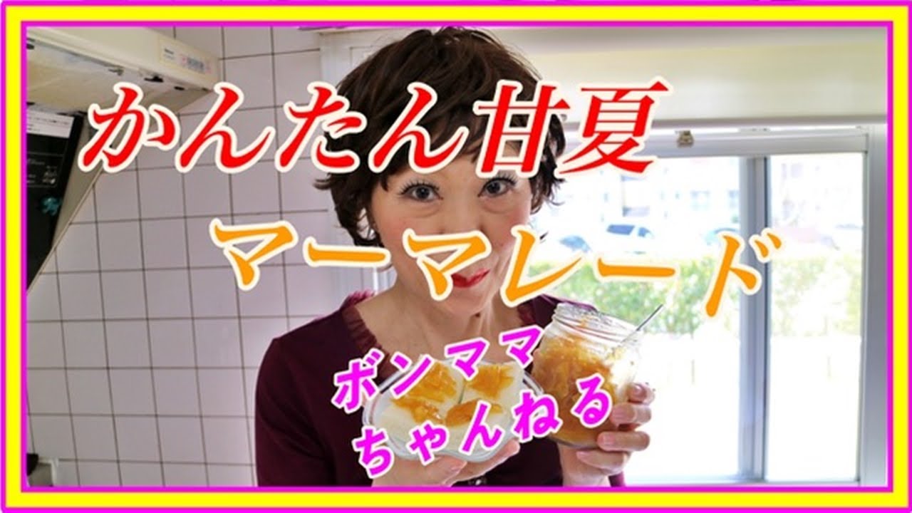 かんたん甘夏マーマレード作り「ボンジュールのママ」