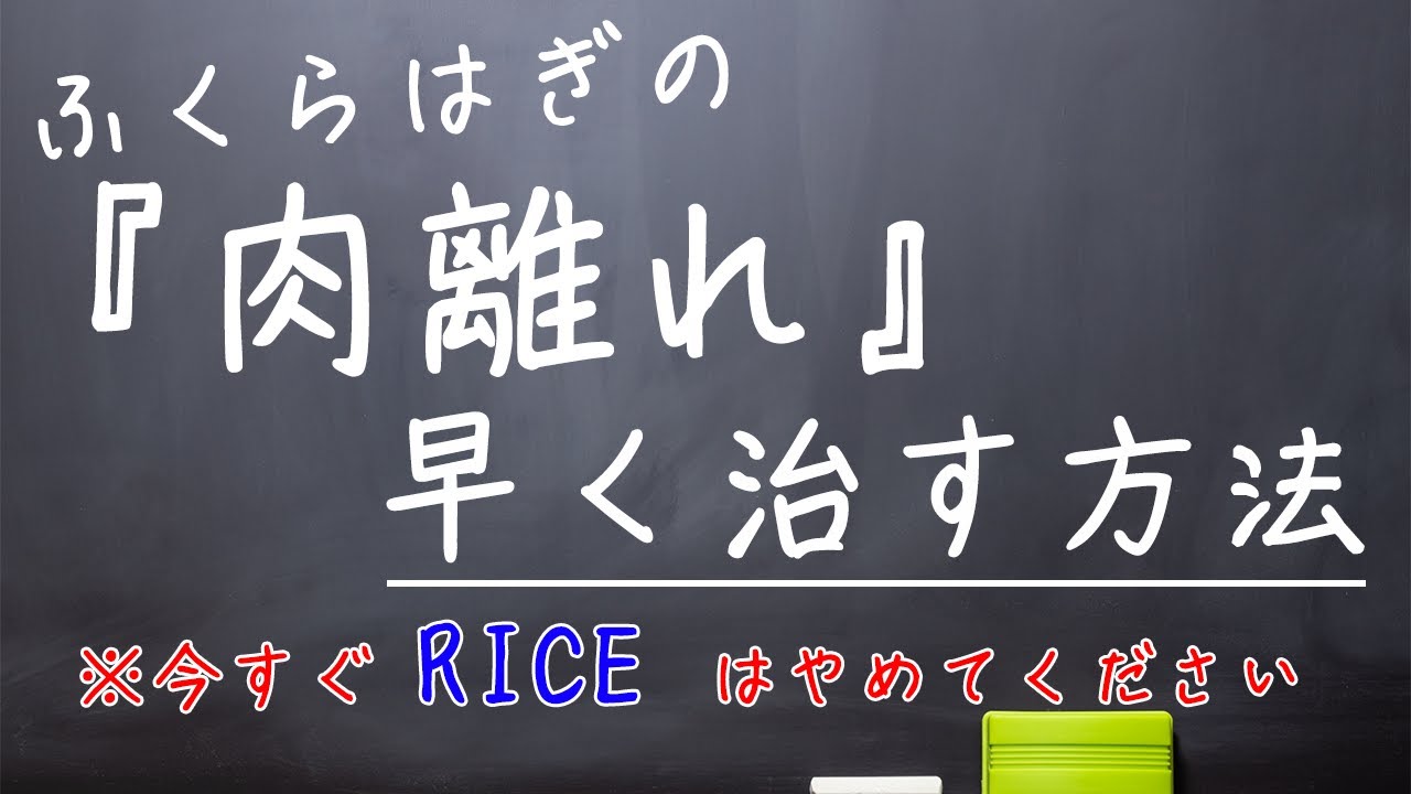 【肉離れ】早く治すふくらはぎのケア方法・対処法