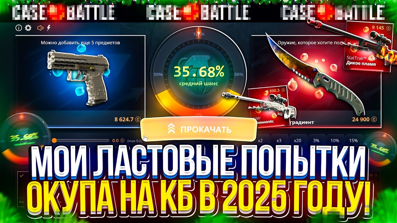 МОИ ПОСЛЕДНИЕ ПОПЫТКИ ОКУПА на КЕЙСБАТЛЕ в 2025 ГОДУ!