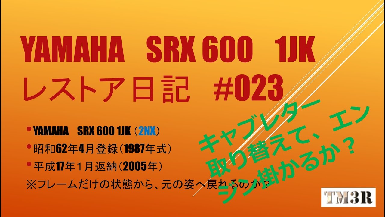 SRX600 １JK （2NX）Ⅱ型のレストア　#023