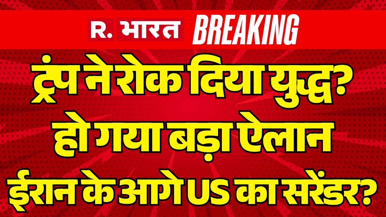 Iran Israel US war Updates LIVE: बड़ी खबर ...ट्रंप ने रोक दिया युद्ध?  | Khamenei Death | Mojtaba