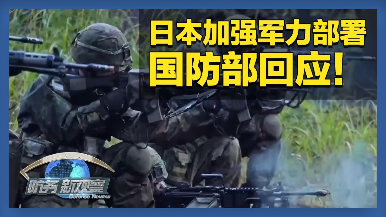 日本在西南诸岛加强军力部署 日本的“战争准备”正全面铺开？「防务新观察 Defense Review」20251130 | 军迷天下