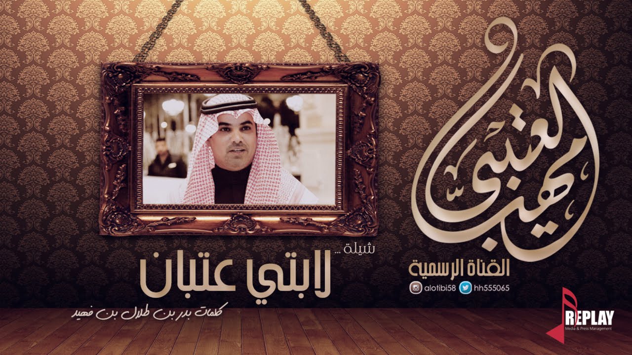 لابتي عتبان | مهنا العتيبي | القناة الرسمية