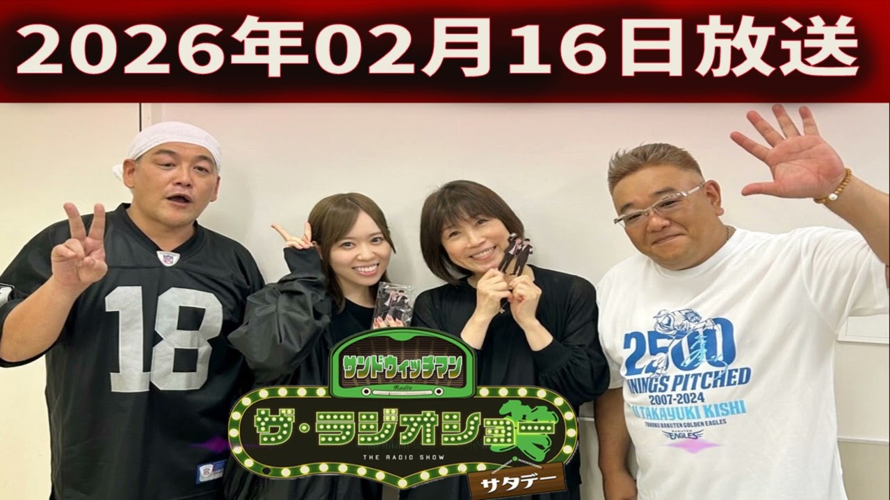 サンドウィッチマン　ザ・ラジオショー サタデー 2026年02月16日
