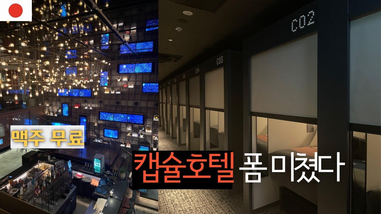 🇯🇵#EP.08 경험삼아 가본 후쿠오카 캡슐호텔 리뷰 /더 밀레니얼스(The Millennials) [후쿠오카]