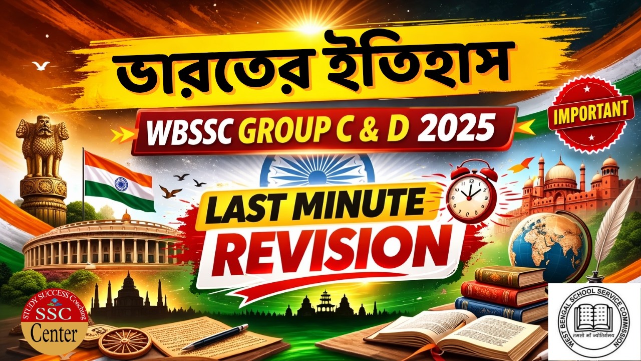 ভারতের ইতিহাস / GROUP C & D GK // Class-39 // Indian History MCQ / WBSSC GROUP C & D 2025 GK Class
