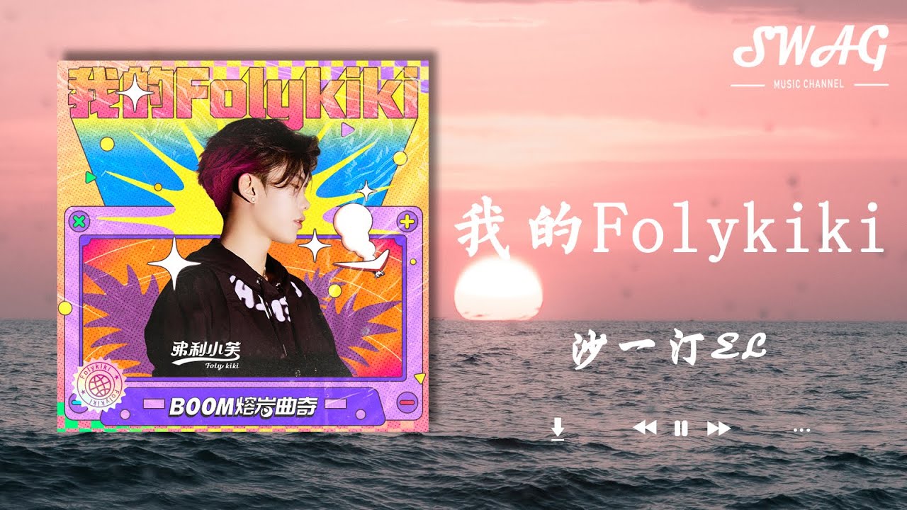 我的Folykiki - 沙一汀EL『我打開 my friend Folykiki，他讓我忘掉我的同事有多麽可愛』【動態歌詞Lyrics】