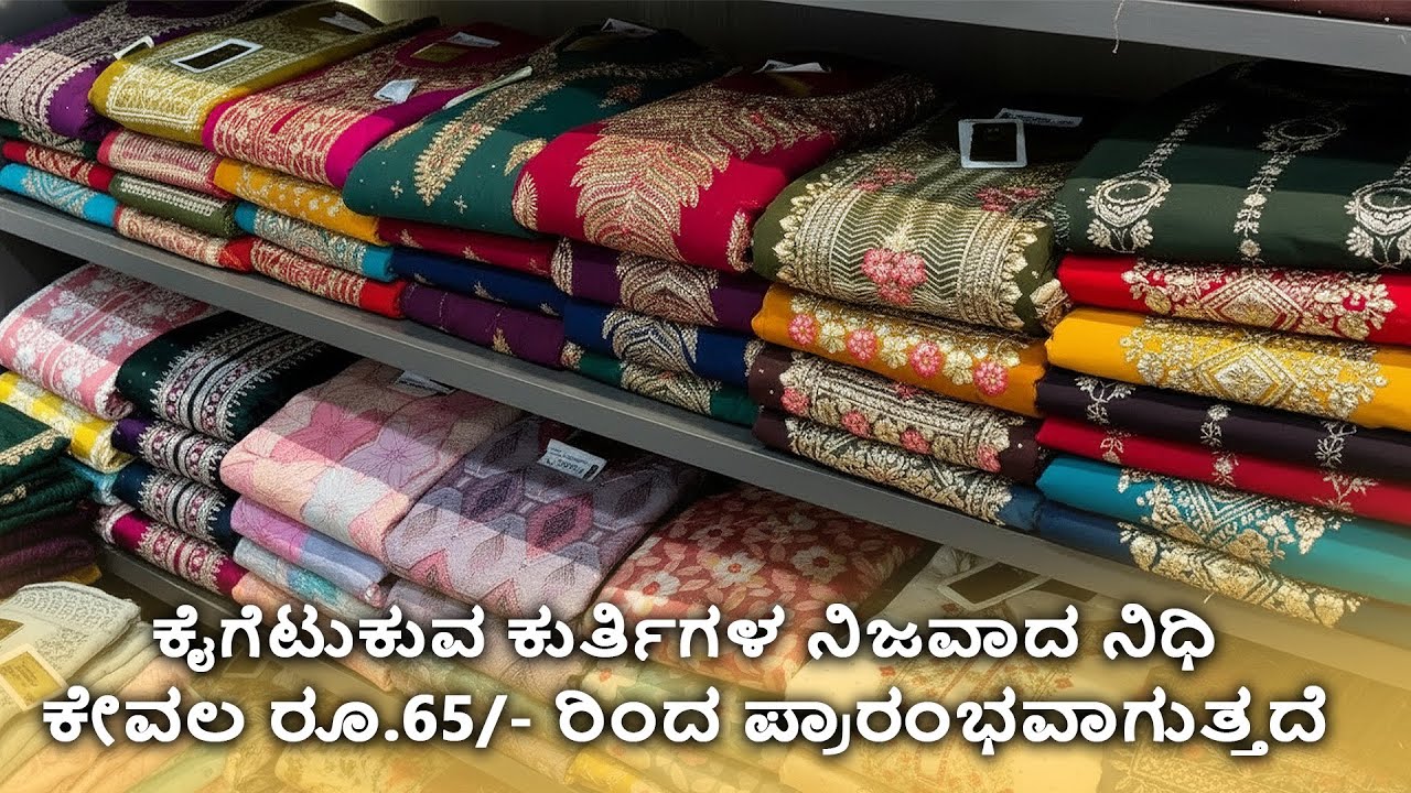 ಕೇವಲ ರೂ.65/- ರಿಂದ ಪ್ರಾರಂಭವಾಗುವ ಕೈಗೆಟುಕುವ ಕುರ್ತಿಗಳ ನಿಜವಾದ ನಿಧಿ  Cheapest Suit Wholesale Surat