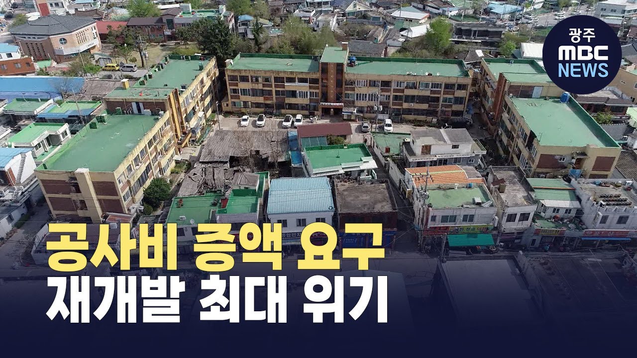 광천동 재개발 최대 난항...공사비 증액 요구 (뉴스데스크 2025.11.24 광주MBC)