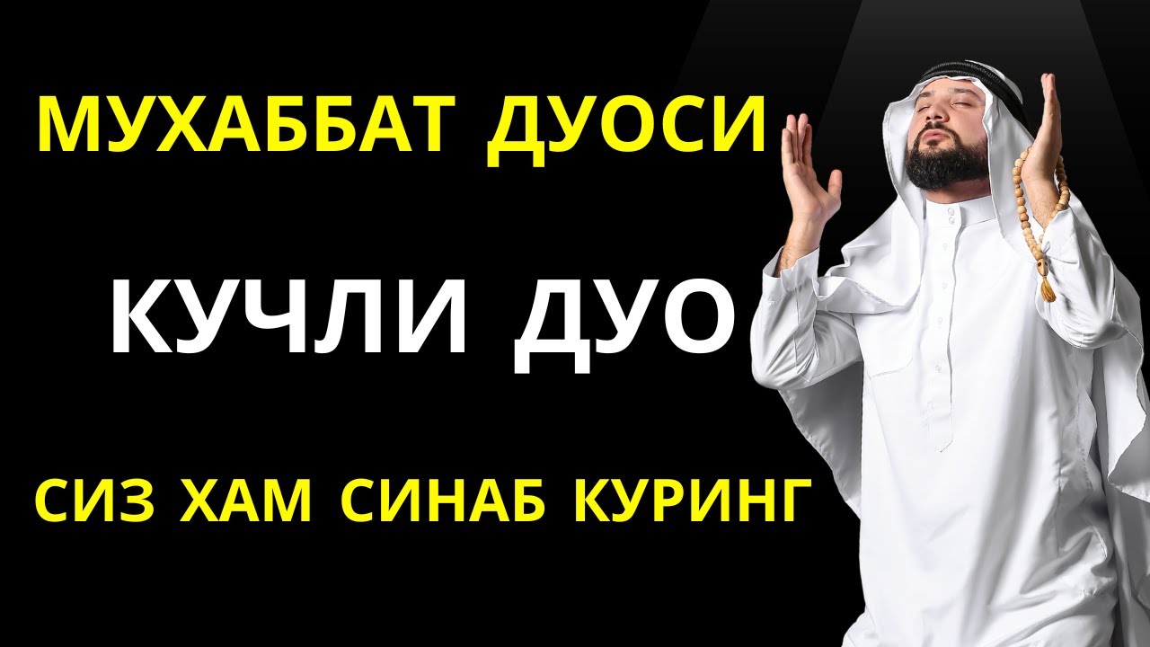 КУЧЛИ ДУО! МУХАББАТ ДУОСИ, ЎКИЛИШИ ВА МАЪНОСИ БН ТИНГЛАНГ! 🤲🌹🤲🌹 || дуолар, дуо