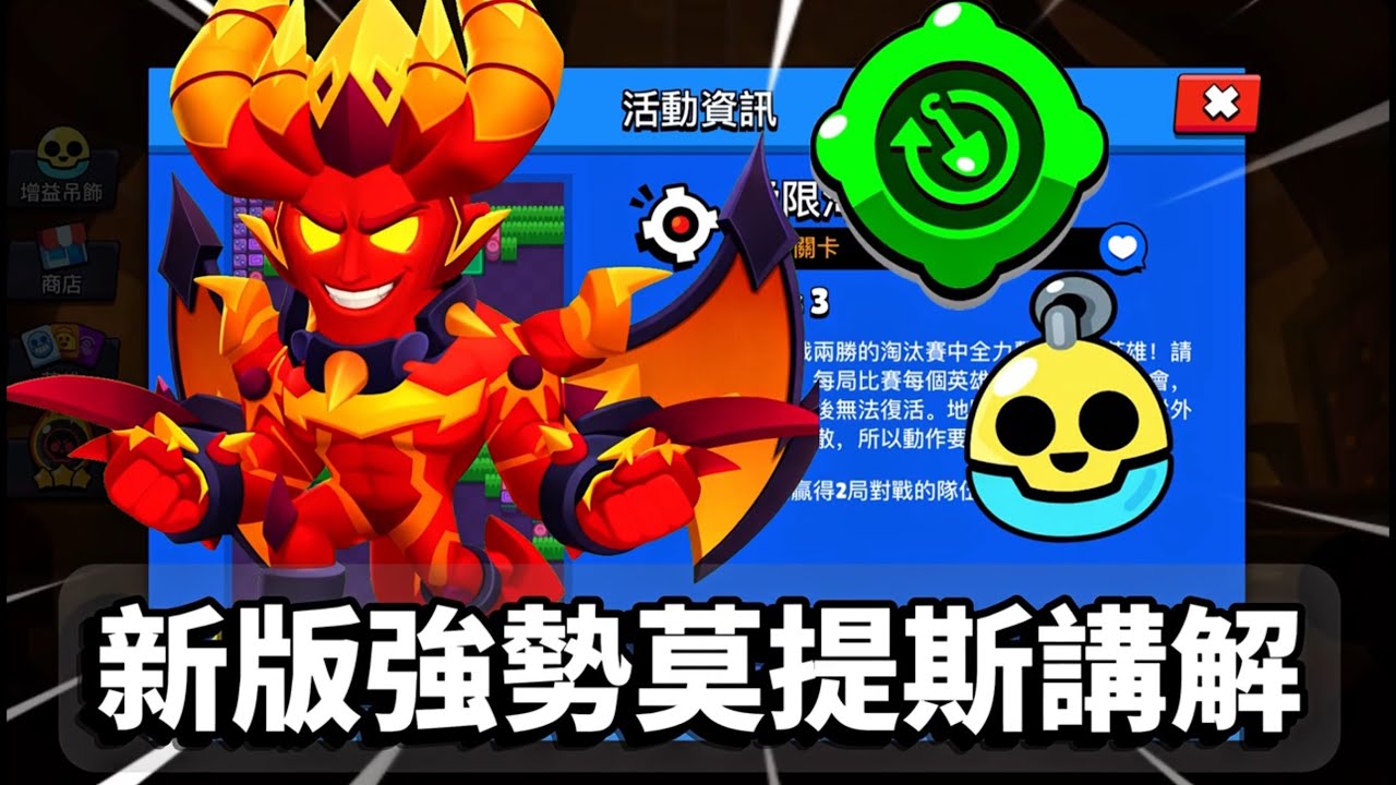 【荒野亂鬥】 來玩一下最近非常強勢的莫提斯！來打一下淘汰賽地圖，試試能打出什麼效果