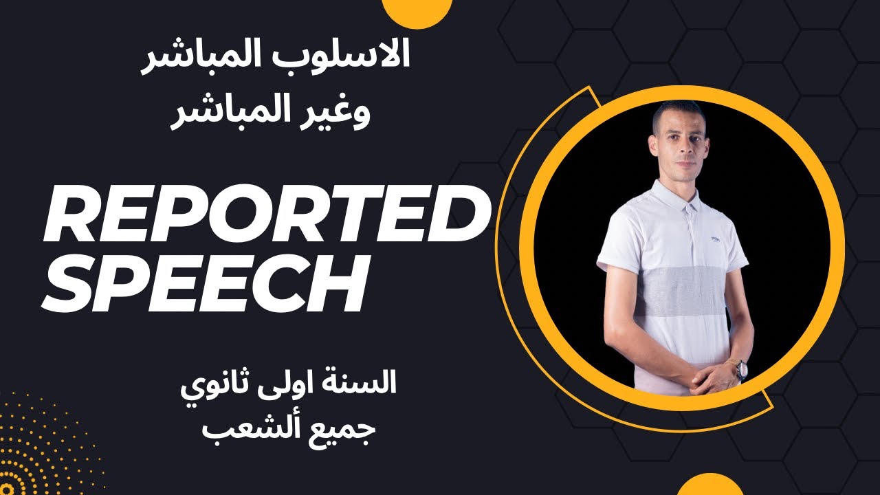 الاولى ثانوي جميع ألشعب reported speech الجزء الاول