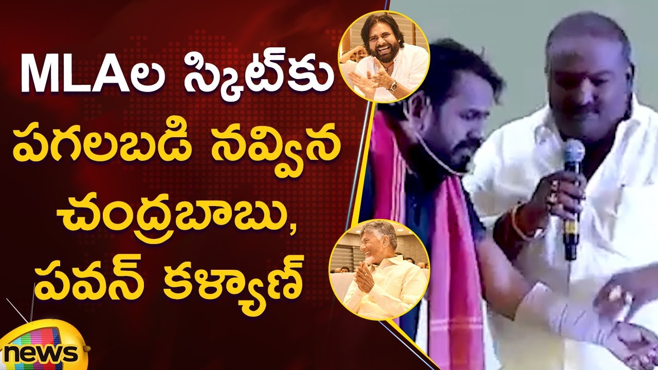 Chandrababu & Pawan Kalyan Laugh at MLA’s Skit | TDP | Janasena | BJP | AP Politics | Mango News