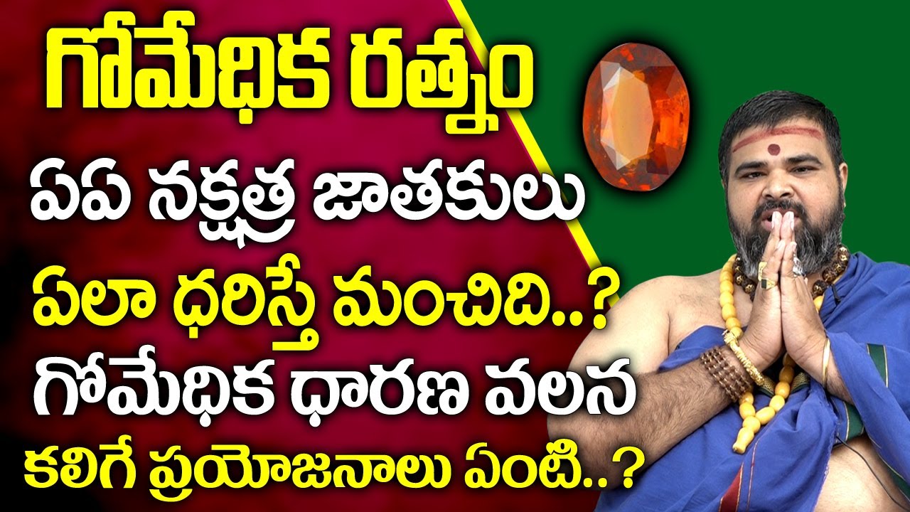 గోమేధికం రత్నము ఎవరు ధరించాలి దాని వల్ల ఉపయోగాలు | Benefits Wearing Gomedakam Stone I Bhakthi Margam