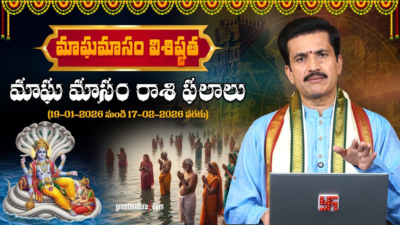 మఘ మాస విశిష్టత (19-01-2026 to 17-02-2026) | రాశిఫలాలు తెలుగులో  | Vakkantham Chandramouli garu