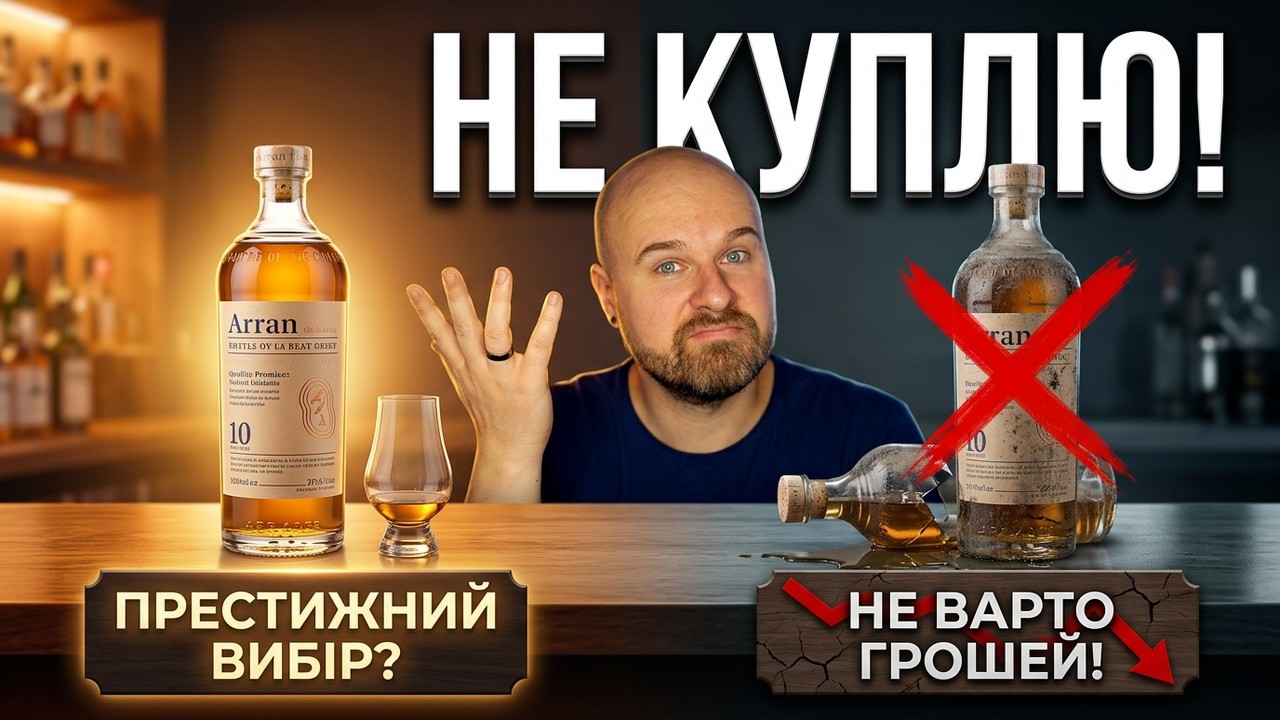 НЕ КУПЛЮ ЦЕЙ ВІСКІ ВДРУГЕ | ARRAN 10, WIDOW JANE 10, GLENGLASSAUGH SANDEND | ВІСКІБОЙ