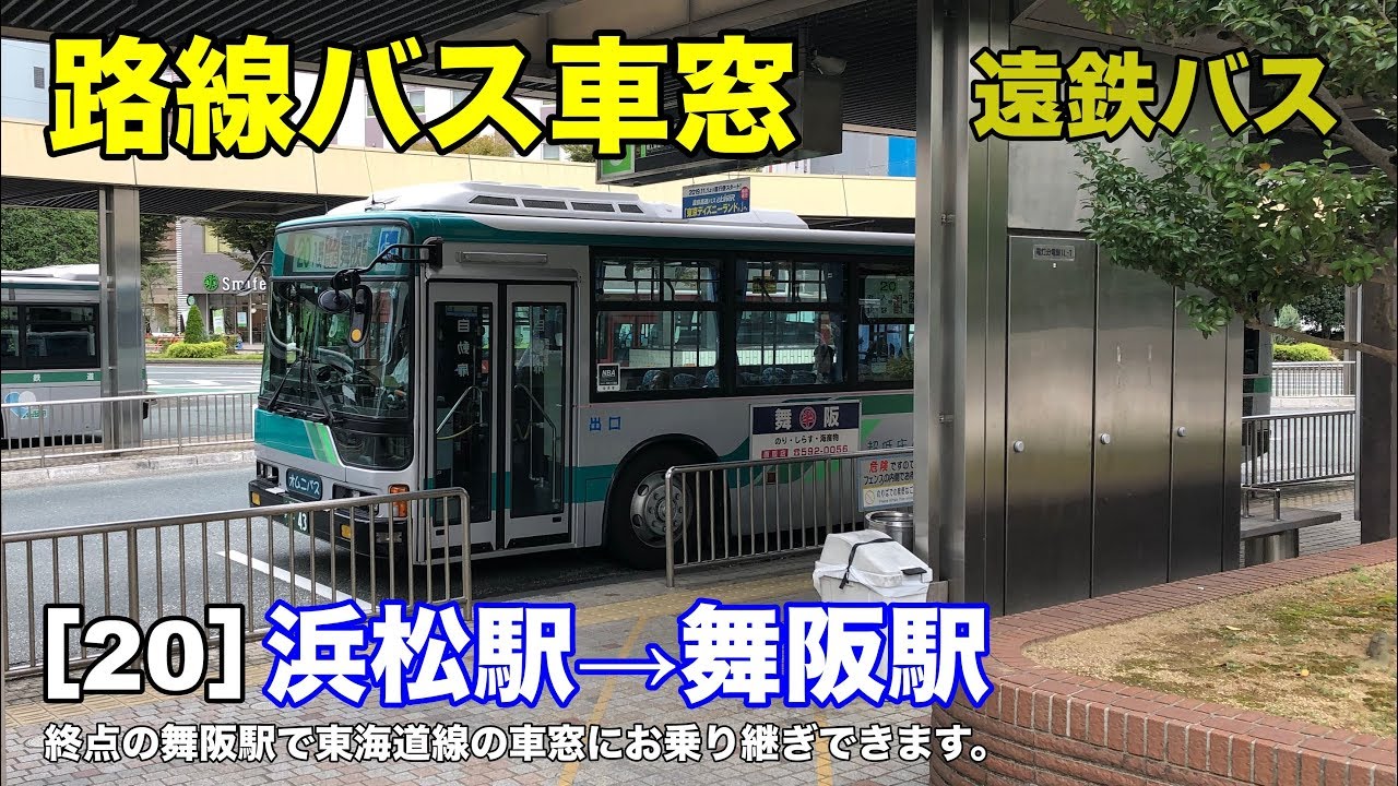 遠鉄バス 車窓［20］浜松駅→舞阪駅