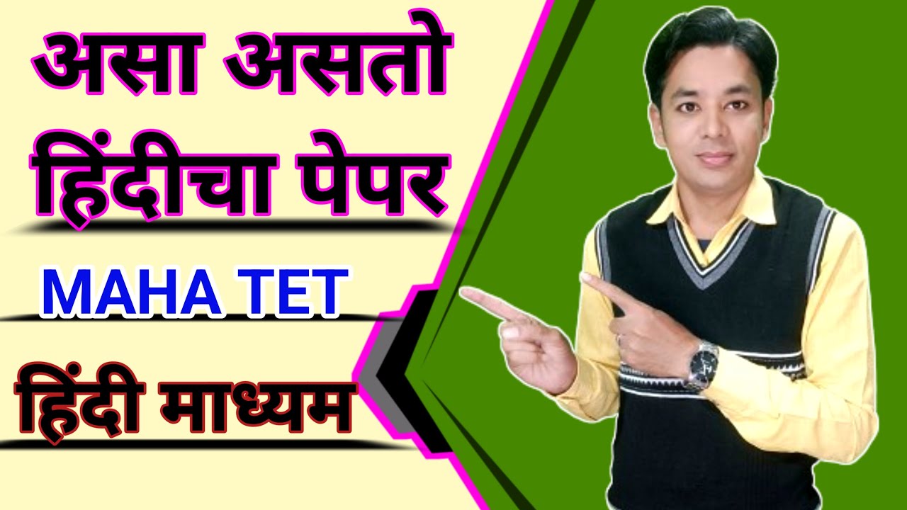 असा असतो हिंदीचा पेपर | Maha TET Hindi Question Paper | TET Hindi Subject Analysis | Maha TET 2024