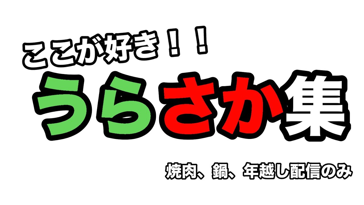 【浦島坂田船/うらさか】『超個人用』ここが好きですうらさか集【切り抜き】