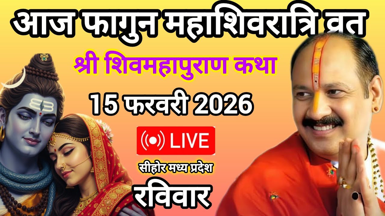 15 फरवरी महाशिवरात्रि व्रत श्री शिवमहापुराण कथा #pandit_pradeep_ji_mishra 