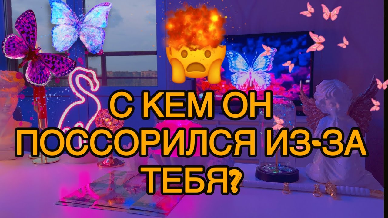 🥷Кто Его довёл до такого состояния??? Взбешён...🌪️👽Таро🦋
