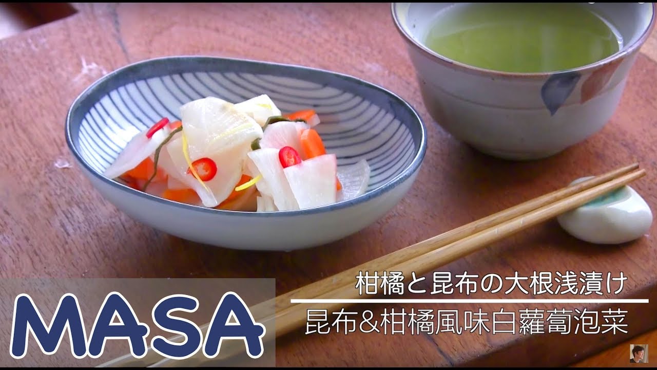 淺漬昆布&柑橘風味白蘿蔔做法/ daikon tsuke mono《MASAの料理ABC》