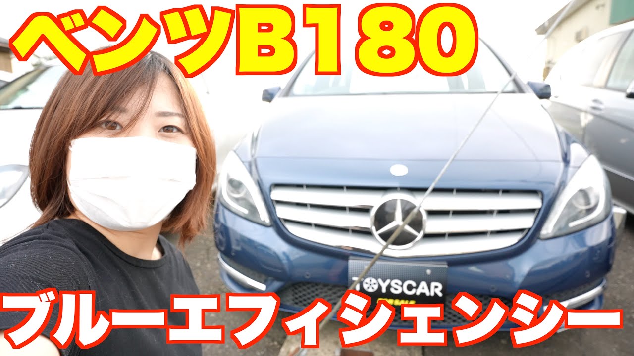 ベンツBクラスB180ブルーエフィシェンシー！収納力抜群でかっこいい内装に驚き！