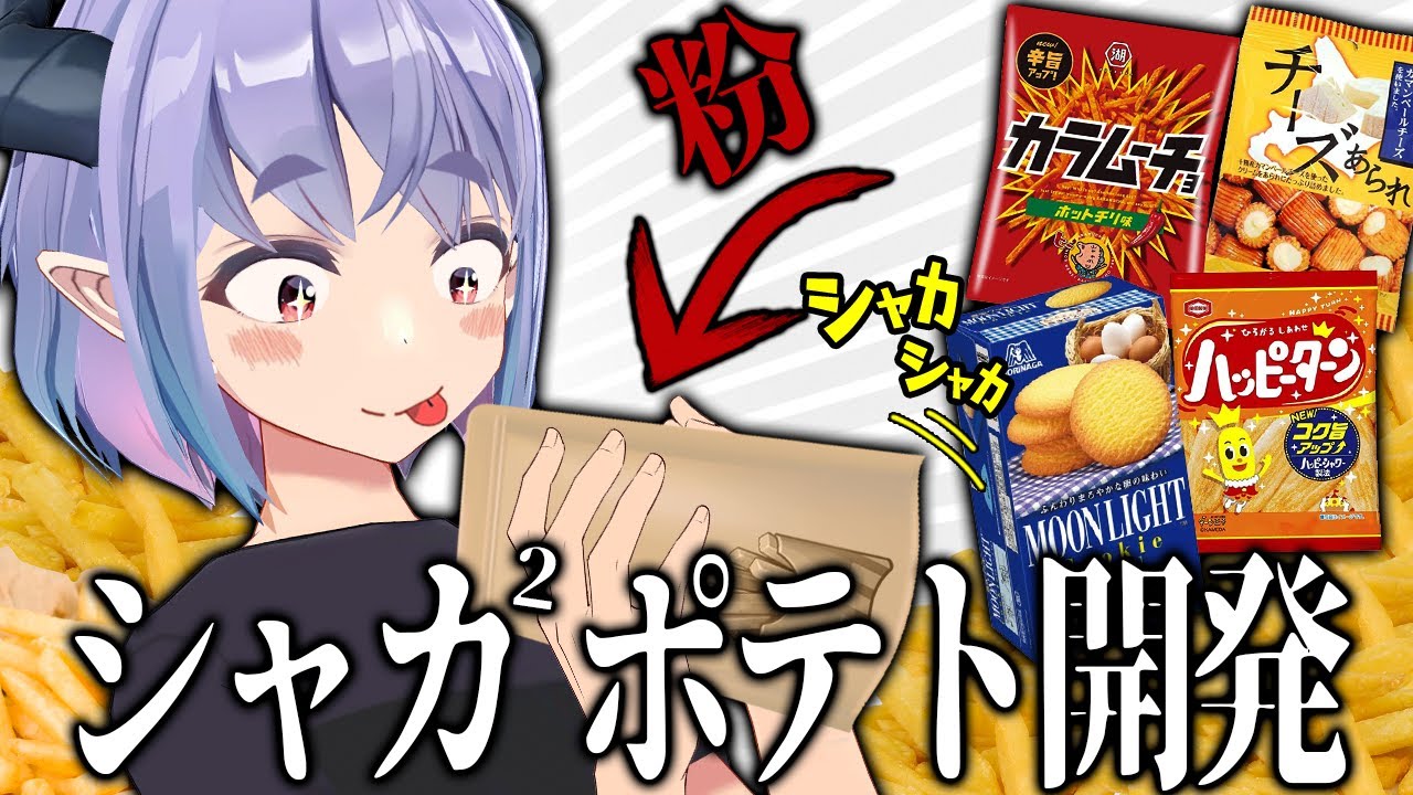 【検証】砕いたお菓子でシャカシャカポテトしたら美味しいんじゃね？