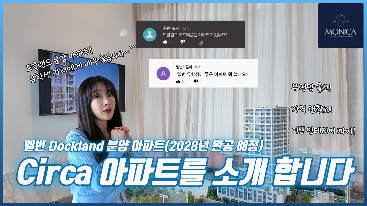호주 멜버른 도클랜드 'Circa' 분양 아파트를 소개 합니다~2028년 완공 !  가성비와 미래가치를 동시에!