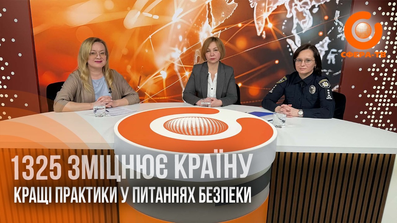 «1325 зміцнює країну». Жінки, мир, безпека