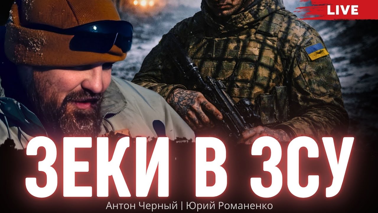 Зеки в ЗСУ. Антон Черный, Юрий Романенко