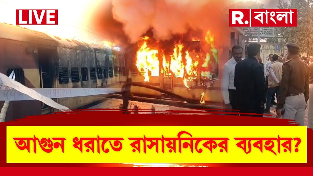 Katwa Train Fire News LIVE | ভয়ঙ্কর ষড়যন্ত্র! কাটোয়ায় ট্রেনে আগুন ধরাতে রাসায়নিকের ব‍্যবহার?