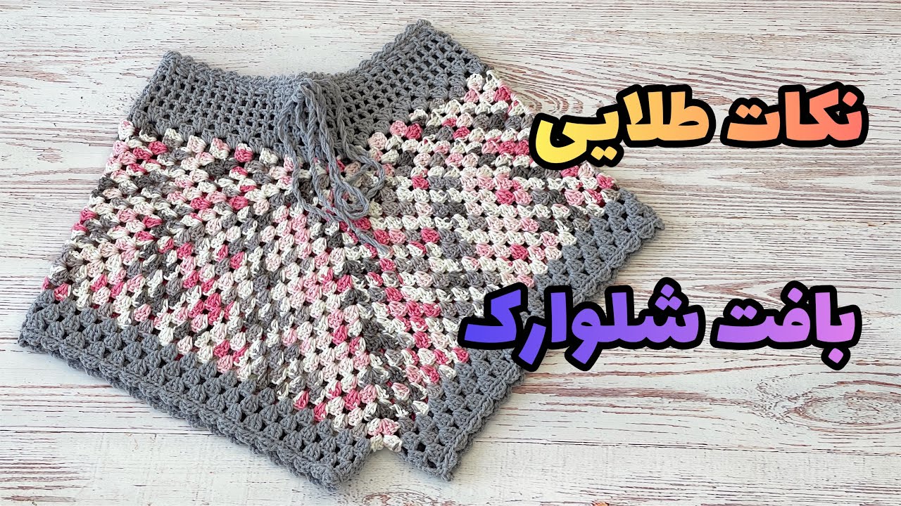 آموزش شلوارک : بافت شلوارک ساحلی در سایز دلخواه شما همراه با نکات مهم