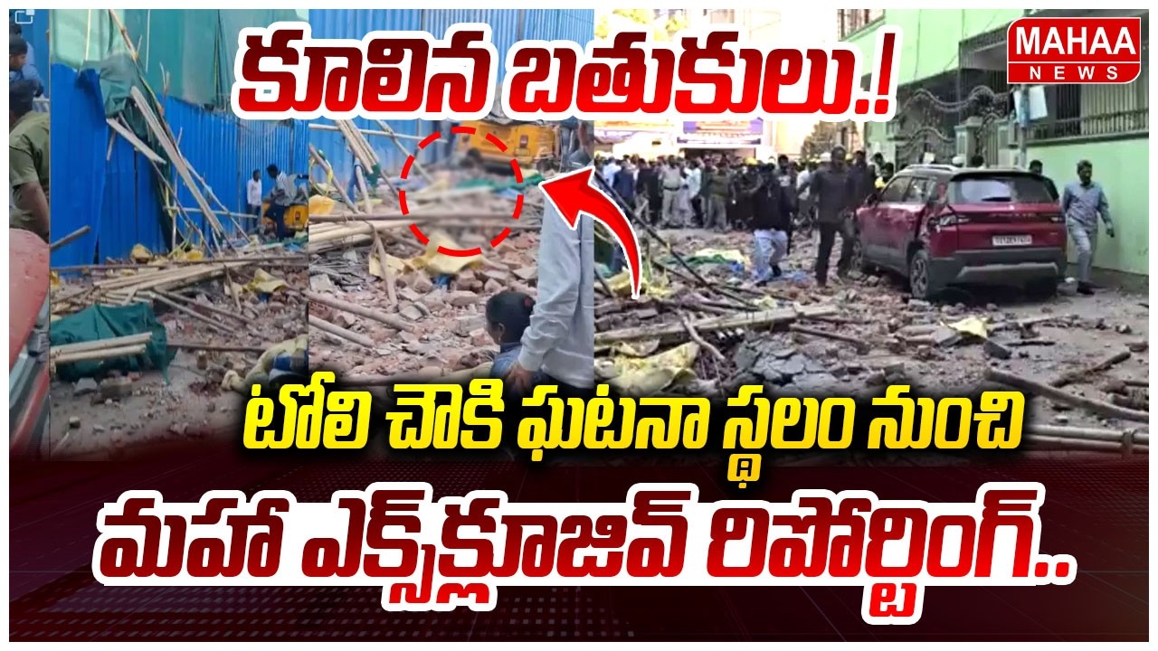 టోలి చౌకి ఘటనా స్థలం నుంచి మహా  ఎక్స్‌క్లూజివ్ రిపోర్టింగ్ | Building Collapse In Tolichowki | HYD