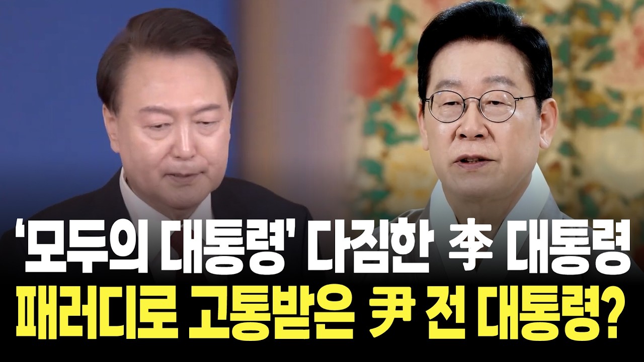 설날 인사로 '모두의 대통령' 다짐한 이재명 대통령, 반면 당시 패러디로 고통 받았던 윤석열 전 대통령의 설날 인사?