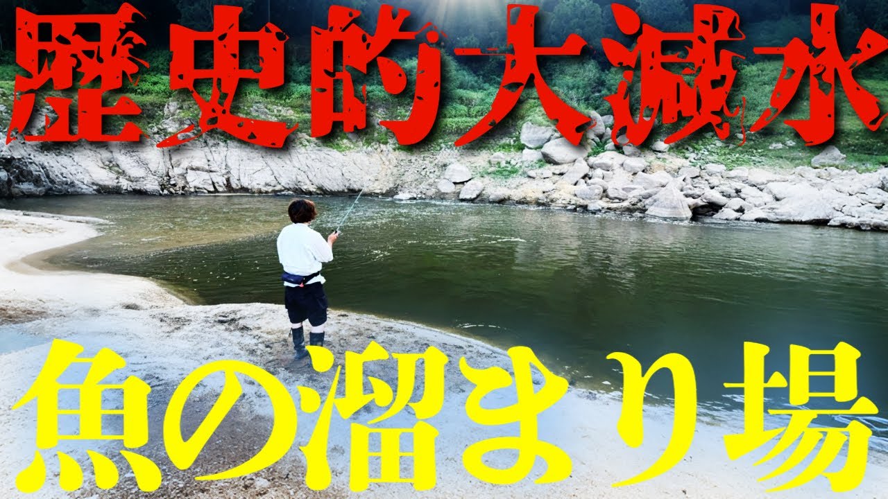 大減水で発見した“魚の溜まり場”がエグい【バス釣り】
