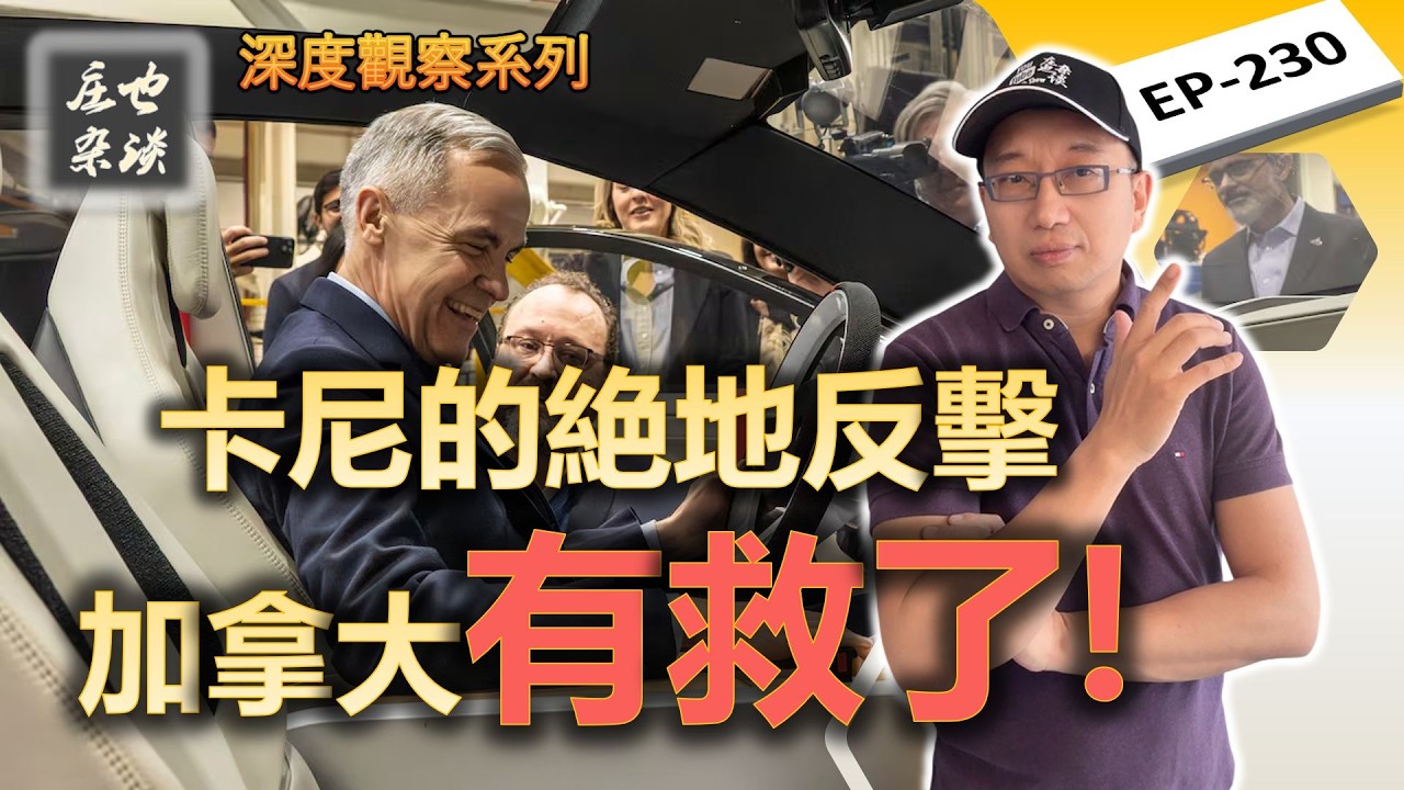 加拿大汽車業有救了！！你以為這只是電動車補貼？錯！這是卡尼發動的經濟戰！揭秘23億補貼背後的一盤絶妙的棋局！【莊也雜談230】